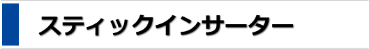 スティックインサーター