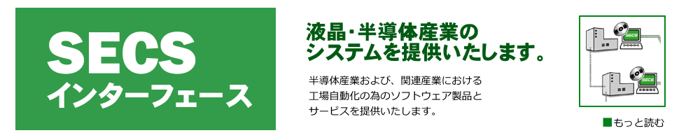 SECSインターフェース