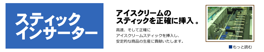 スティックインサーター