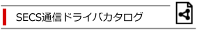 SECS通信ドライバカタログ