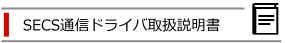 SECS通信ドライバ取扱説明書