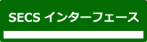 SECSインターフェース