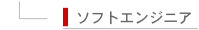 ソフトエンジニア